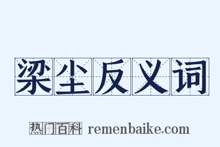 梁尘反义词是什么意思的图片